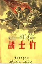 战士们  第1卷  严峻的夏天   1959  PDF电子版封面    米哈依尔·阿历克塞亦夫著；傅凯，施华滋译 