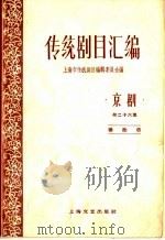 传统剧目汇编  京剧  第26集   1963  PDF电子版封面  10078·2147  上海市传统剧目编辑委员会编 