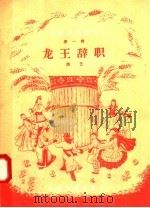 戏曲演唱教材  第1辑  龙王辞职  曲艺     PDF电子版封面     