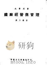 大学用书  织厂经营与管理  第4版   1950  PDF电子版封面    蒋乃镛著 