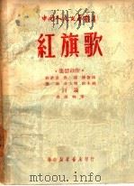 红旗歌  集体创作   1949  PDF电子版封面    刘沧浪，鲁煤，陈怀暟等编 