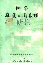 怀念敬爱的周总理  上   1977  PDF电子版封面    中共郑州市委宣传部编 