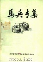 马兵专集（1976 PDF版）