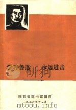 学习鲁迅  永远进击   1976  PDF电子版封面    陕西省图书馆编 