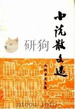 小说散文选（1975 PDF版）