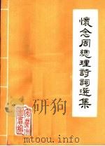 怀念周总理诗词选集（1977 PDF版）