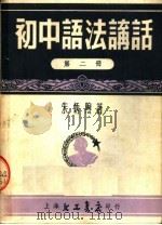初中语法讲话  第2册（ PDF版）