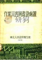 作业灾害与救急处置   1951  PDF电子版封面    金乃勋，吴国治编译 