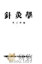 针灸学   1979  PDF电子版封面    鲁之俊编 
