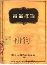 毒气概论   1951  PDF电子版封面    东北人民政府卫生部编 