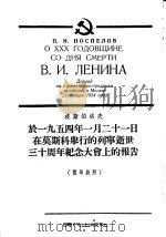 于1954年1月21日在莫斯科举行的列宁逝世三十周年纪念大会上的报告  俄华对照   1954  PDF电子版封面     