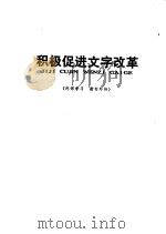 积极促进文字改革   1976  PDF电子版封面    湘潭地区教师辅导站编辑 