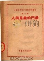 人与昆虫的斗争   1950  PDF电子版封面    中国科学院编辑 