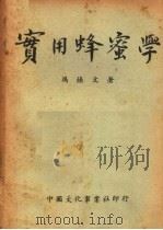 实用蜂蜜学   1951  PDF电子版封面    冯焕文撰 