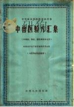 中兽医验方汇集（1961 PDF版）