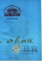 山花初绽：庆祝中华人民共和国成立二十五周年文艺征文短篇小说、散文、报告文学选集（1974 PDF版）