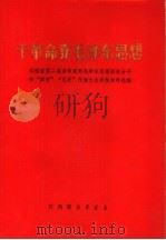 干革命造毛泽东思想   1970  PDF电子版封面  3110·018  江西省第二届活学学用毛泽东思想积极分子和“四好”“五好”代表 