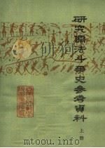 研究儒法斗争史参考资料  上（1974 PDF版）