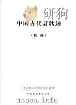 中国古代诗歌选  初稿   1974  PDF电子版封面    河北师范大学中文系编 