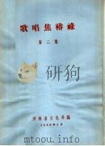 歌唱焦裕禄  第2集   1966  PDF电子版封面    河南省文化局编 