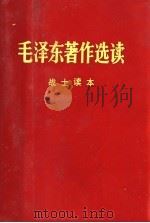 毛泽东著作选读  战士读本   1978  PDF电子版封面     