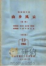 戏曲剧目选  山乡风云  豫剧（1965 PDF版）