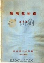 歌唱焦裕禄  第4集   1966  PDF电子版封面    河南省文化局编 