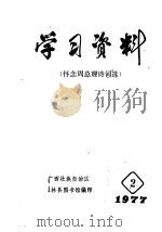 学习资料  怀念周总理诗词选（ PDF版）