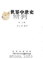 世界中世史  第2分册     PDF电子版封面    张云鹤编著 