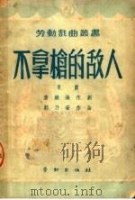 不拿枪的敌人  第3版   1950  PDF电子版封面    唐铁海撰；郭乃安作曲 