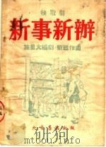 秧歌剧  新事新办  第2版   1950  PDF电子版封面    施星火编；刘苏作曲 