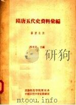 隋唐五代史资料汇编（1957 PDF版）