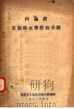 河南省主要病虫害防治手册     PDF电子版封面    河南省人民政府农林厅编 