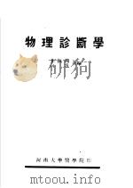 物理诊断学     PDF电子版封面    李振湘，向进合编 