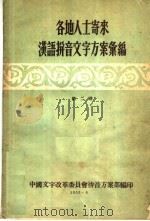 各地人士寄来汉语拼音文字方案汇编  第2册（ PDF版）
