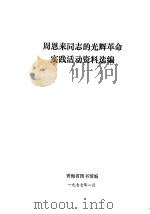 周恩来同志的光辉革命实践活动资料选编   1977  PDF电子版封面    青海图书馆编 