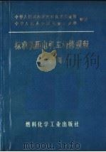 标准轨距电机车检修规程  工矿用   1974  PDF电子版封面  15063·内631  中华人民共和国燃料化学工业部，中华人民共和国冶金工业部编 