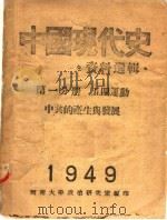 中国现代史资料选辑  第1分册  五四运动  中共的产生与发展（ PDF版）