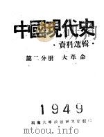 中国现代史资料选辑  第2分册  大革命（ PDF版）