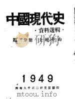 中国现代史资料选辑  第3分册  土地革命（ PDF版）