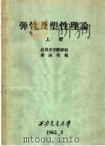 弹性及塑性理论  上   1962  PDF电子版封面    应用力学教研组，蒋咏秋编 