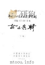 中国近代音乐史参考资料  1937-1945  第4编  第1辑  下  论文选辑（ PDF版）