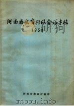 河南省教育行政会议专辑  1958（ PDF版）
