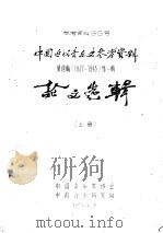 中国近代音乐史参考资料  1937-1945  第4编  第1辑  上  论文选辑（ PDF版）