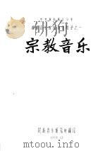 湖南音乐普查报告附录之一  宗教音乐（1958 PDF版）