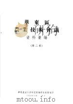 华东区农业技术会议资料汇编  第2辑     PDF电子版封面    华东农业科学研究所编译委员会编 