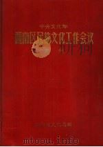 中央文化部西南区民族文化工作会议汇刊（1962 PDF版）