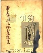 华君武政治讽刺画选集（1954 PDF版）