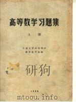 高等数学习题集  上   1958  PDF电子版封面    交通大学西安部分数学教研组编 