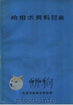 给排水资料目录     PDF电子版封面    北京市给排水研究所编 